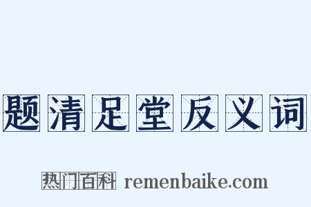 题清足堂反义词是什么意思的图片